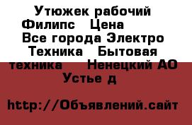 Утюжек рабочий Филипс › Цена ­ 250 - Все города Электро-Техника » Бытовая техника   . Ненецкий АО,Устье д.